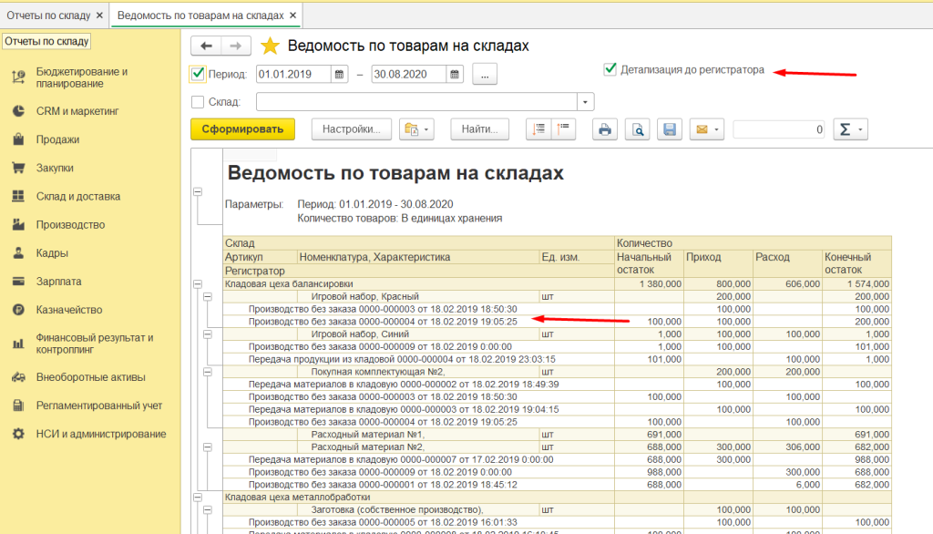 Отчет 1с. Ведомость товаров на складах в 1с erp. Ведомость по товарам на складах. Ведомости по партиям на складах. Ведомость товаров на складах в 1с 8.